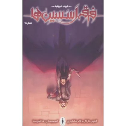 کتاب فرقه اسسین ها 9 (غروب خورشید)،(کمیک استریپ)
