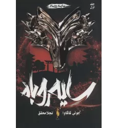 کتاب سایه روباه 1 (سایه روباه)