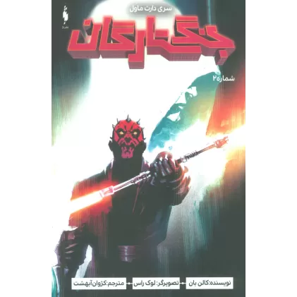 کتاب جنگ ستارگان 2 (سری دارث ماول)،(کمیک استریپ)
