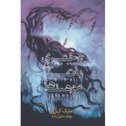 کتاب دختری با تمام موهبت ها