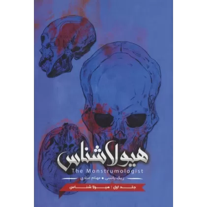 کتاب هیولا شناس 1 (هیولا شناس)