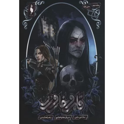 کتاب قلمرو خار و رز 2 (بخش اول:دربار مه و خشم)