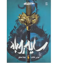 کتاب سایه روباه 2 (روح شمشیر)