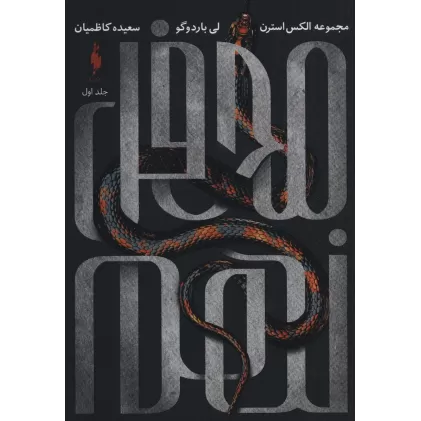 کتاب محفل نهم 1 (مجموعه الکس استرن)