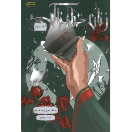 کتاب زنان خطرناک 3