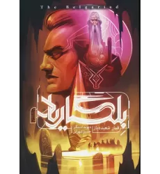 کتاب بلگاریاد 3 (قمار شعبده باز)