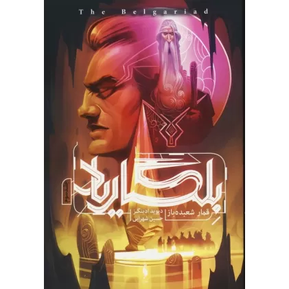 کتاب بلگاریاد 3 (قمار شعبده باز)