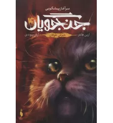 کتاب جنگجویان 4 (خیزش طوفان)