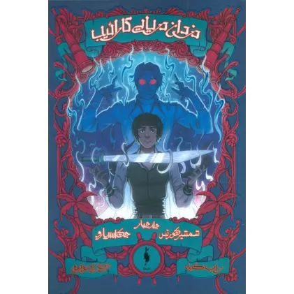 کتاب دزدان دریایی کارائیب 4 (جک اسپارو:شمشیر کورتس)