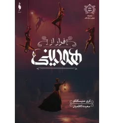 کتاب فرار از هودینی (تعقیب جک قاتل 3)