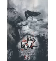 کتاب آنای خونین 2 (دختر کابوس ها)