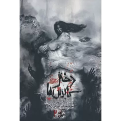 کتاب آنای خونین 2 (دختر کابوس ها)