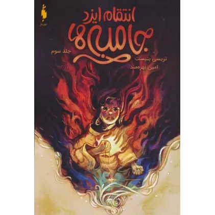 کتاب جامبی ها 3 (انتقام ایزد جامبی ها)
