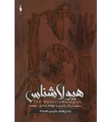 کتاب هیولا شناس 4 (واپسین هبوط)