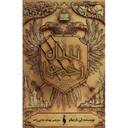 کتاب دو گانه نیکولای 1 (شاه زخم ها)