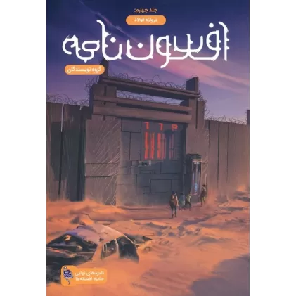 کتاب افسون نامه 4 (دروازه فولاد)
