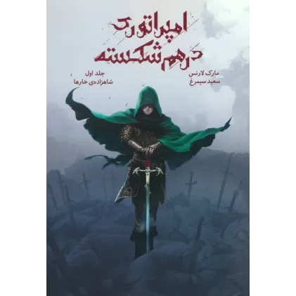 کتاب امپراتوری درهم شکسته 1 (شاهزاده ی خارها)