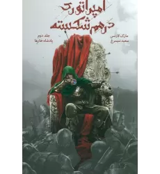 کتاب امپراتوری درهم شکسته 2 (پادشاه خارها)