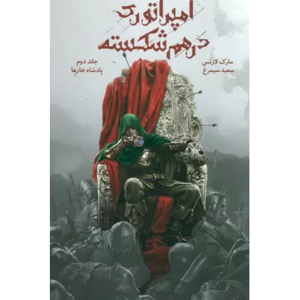 کتاب امپراتوری درهم شکسته 2 (پادشاه خارها)