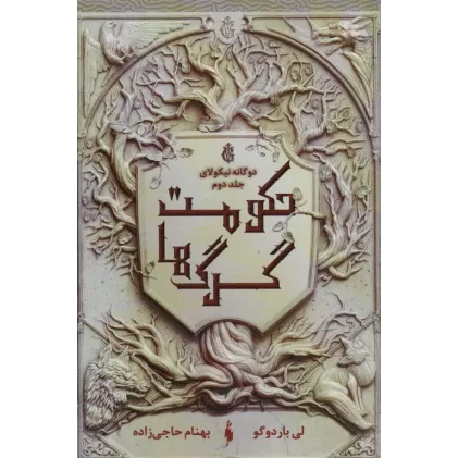 کتاب دو گانه نیکولای 2 (حکومت گرگ ها)