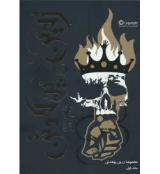 کتاب زرین پولادتن 1 (زرین پولادتن)
