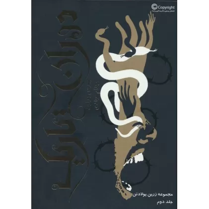 کتاب زرین پولادتن 2 (دوران تاریک)