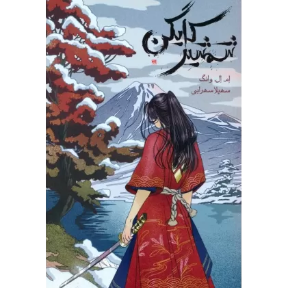 کتاب شمشیر کایگن