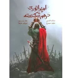 کتاب امپراتوری درهم شکسته 3 (امپراتور خارها)