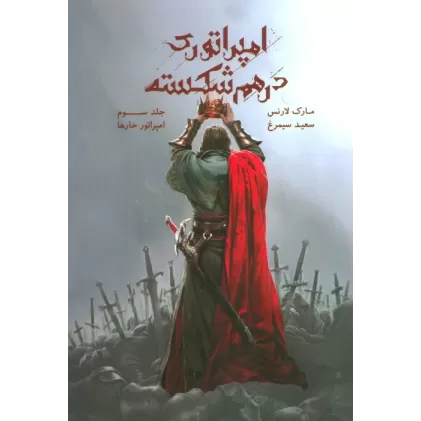 کتاب امپراتوری درهم شکسته 3 (امپراتور خارها)