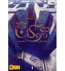 کتاب هموگان 1 (افسانه ی تاج گمشده:بخش اول)
