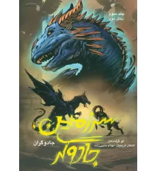کتاب جادوگران 3 (بخش دوم:سرزمین جادوگر)