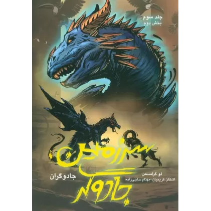 کتاب جادوگران 3 (بخش دوم:سرزمین جادوگر)