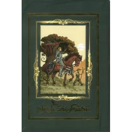 کتاب شهسوار هفت پادشاهی (باقاب،لب طلایی)