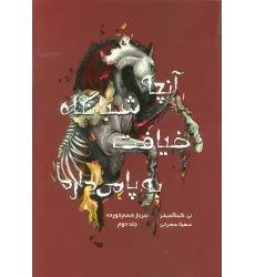کتاب سرباز قسم خورده 2 (آنچه شبانگاه ضیافت به پا می دارد)