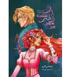 کتاب روزی روزگاری دلی شکسته 1