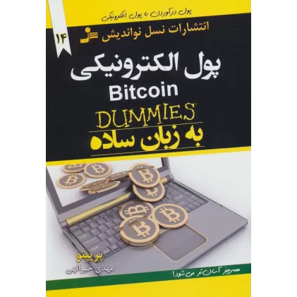 کتاب پول الکترونیکی BITCOIN به زبان ساده