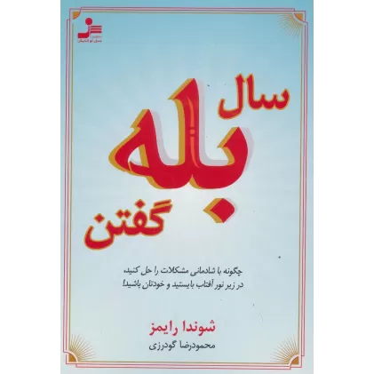 کتاب سال بله گفتن (چگونه با شادمانی مشکلات را حل کنید،در زیر نور آفتاب بایستید و خودتان باشید!)