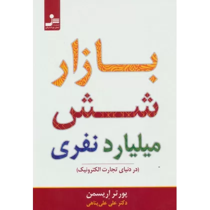 کتاب بازار شش میلیارد نفری (در دنیای تجارت الکترونیک)