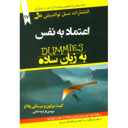 کتاب های دامیز17 (اعتماد به نفس به زبان ساده)
