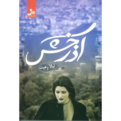 کتاب آذرخش