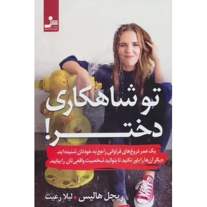 کتاب تو شاهکاری دختر!
