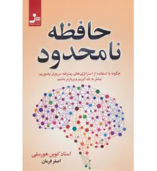کتاب حافظه نامحدود