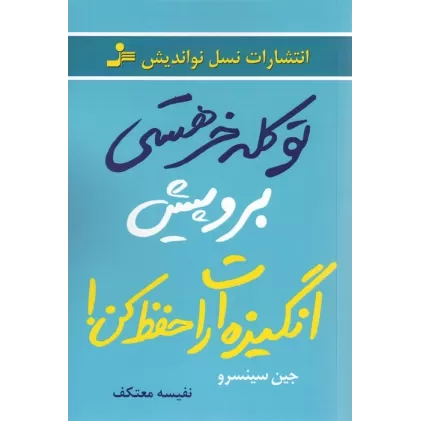 کتاب تو کله خر هستی برو پیش انگیزه ات را حفظ کن!