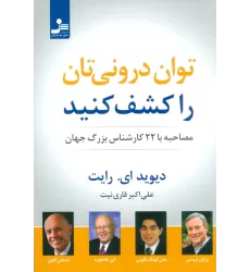 کتاب توان درونی تان را کشف کنید (مصاحبه با 22 کارشناس بزرگ جهان)