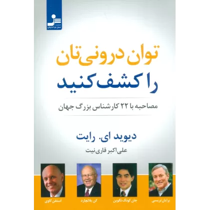 کتاب توان درونی تان را کشف کنید (مصاحبه با 22 کارشناس بزرگ جهان)
