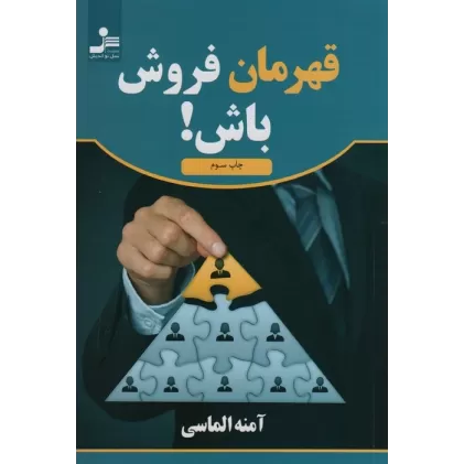 کتاب قهرمان فروش باش!