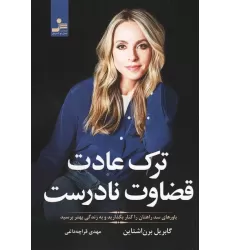 کتاب ترک عادت قضاوت نادرست (باورهای سد راهتان را کنار بگذارید و به زندگی بهتر برسید)
