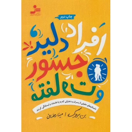 کتاب افراد دلیر،جسور و متفاوت (داستان های حقیقی از پسران و دخترانی که به پا خاستند و ایستادگی کردند)