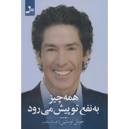 کتاب همه چیز به نفع تو پیش می رود