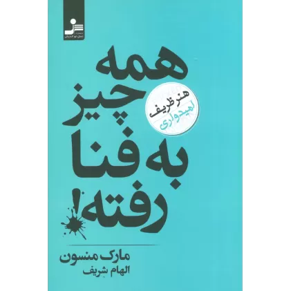 کتاب همه چیز به فنا رفته! (هنر ظریف امیدواری)